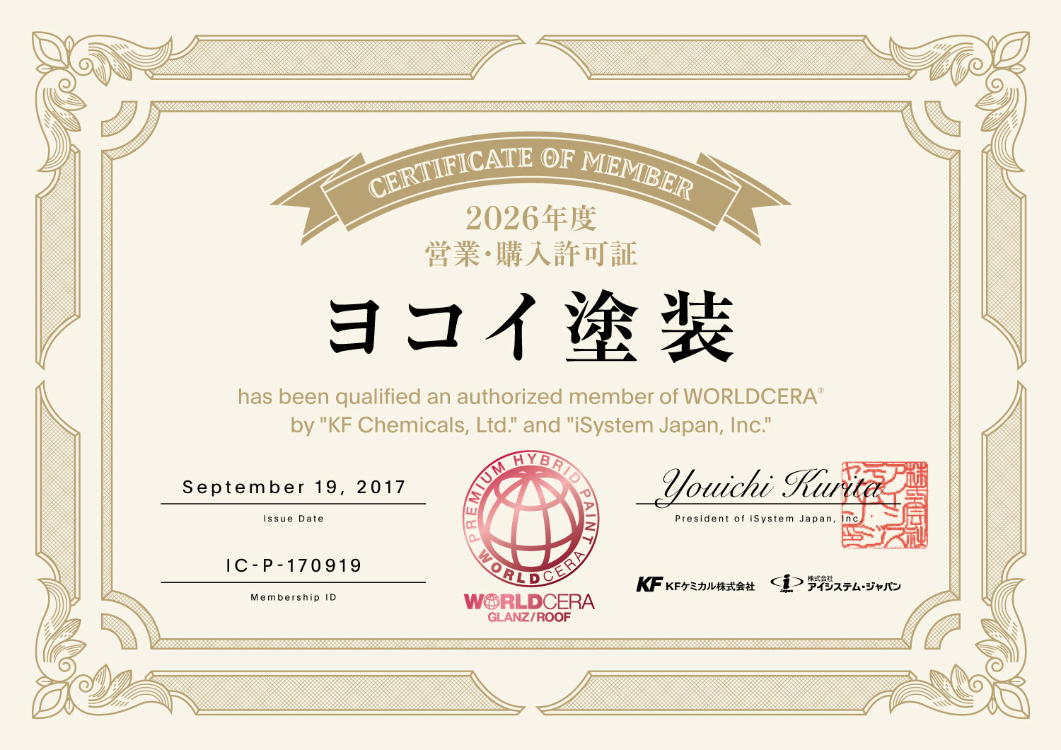 WORLDCERA認定施工店証明書 ヨコイ塗装